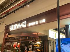 -得意咚瓜·顺德鱼生·冬瓜火锅(深圳首店)