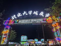 -大学城夜市