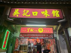 -吴记口味馆