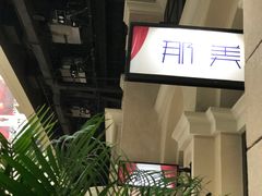 -那美(华莱坞店)