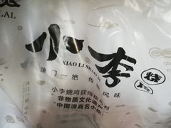 -小李烧鸡(西北角总店)