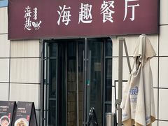 -海趣餐厅·苏式家菜(高新店)