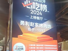 -勇利赵家烤肉坊(翠华北路店)