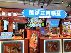 -围炉三国锅盔(平江万达店)