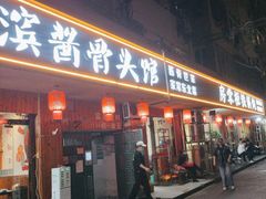 -东北哈尔滨酱骨头馆房掌柜铁锅炖