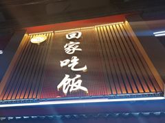 -回家吃饭·地道南昌菜(建德观总店)