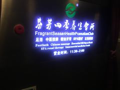 -芬芳四季养生会所(西溪店)