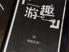 -游趣VR·虚拟现实体验馆(天河店)