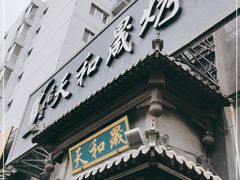 门面-天和晟烤鸭店(玉泉西街店)