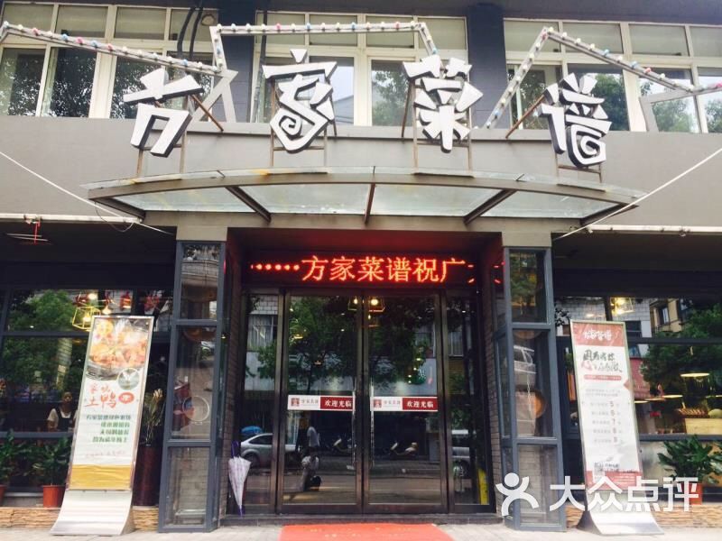 方家菜谱