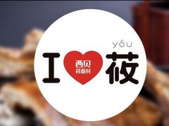 -西贝(金桥店)