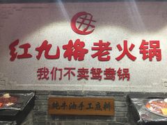 门面-红九格老火锅(三峡广场店)