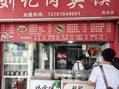 -刘记肉夹馍(彰武店)