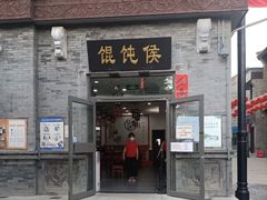 -馄饨侯(前门店)