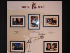 -鳥喜Toriki怀石烧鸟料理