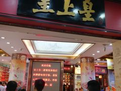 门面-皇上皇腊味店(下九路店)