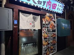 -天妇罗内顺田(罗湖店)