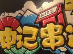 -申记串道(白塔堡店)