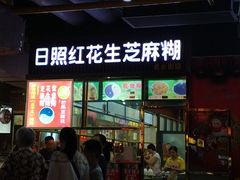 门面-日照红甜品店(老水街店)