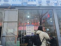 -三中高皇羊肉馆