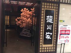 门面-德川家日本料理(中关村寰太大厦店)