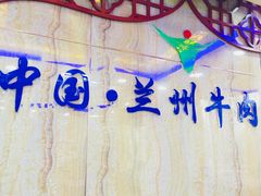 -清真兰州牛肉拉面馆(瑞金路店)