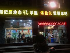 门面-郭记原生态烤羊腿(长宁路店)