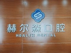 -赫尔森口腔·牙齿种植修复