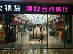 门面-火锅岛潮牌自助餐厅(天津天佑城店)