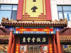 门面-惠丰堂饭庄·烤鸭·京味菜(西北旺·唐家岭店)
