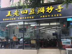 门面-面爸爸豆瓣抄手(贝森旗舰店)