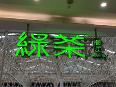 -绿茶餐厅(昆明世纪金源店)