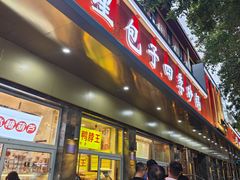 -石饮红星包子(中山路店)