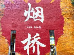 -烟桥私房菜馆(奋哥)