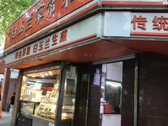 门面-白玉兰传统小吃