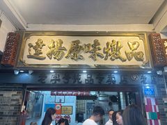 -達揚原味燉品(文明路店)