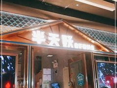 -半天妖烤鱼(丰科万达店)