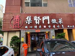 -集贤门·徽菜(南山店)