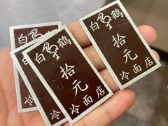 -白鹤大冷面