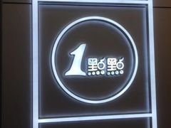 -1点点(望京万象汇店)