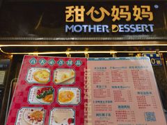 -甜心妈妈·榴莲星级糖水(北京路总店)