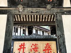 -燊海井