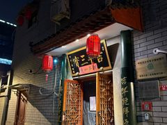-吉羊三宝(复兴门笔管胡同店)