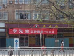 -李先生牛肉面大王(北京东四店)