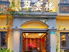 -翠云楼·汽锅鸡·云南特色菜(翠湖公园店)