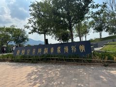 -秦始皇帝陵博物院-丽山园