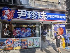 -尹珍珠·韩式无限烤肉(回龙湾店)