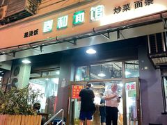 -春和面馆(常德路店)