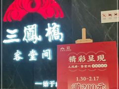 门面-三凤酒家·百年无锡菜(清扬茂业店)