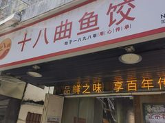 -非遗·十八曲鱼饺(西马总店)